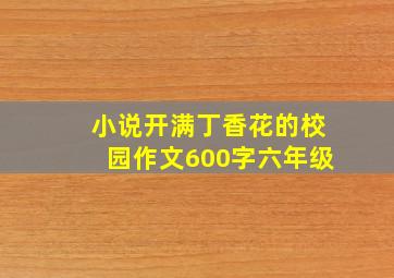 小说开满丁香花的校园作文600字六年级