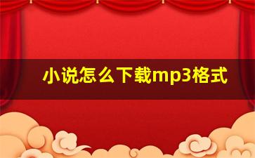 小说怎么下载mp3格式