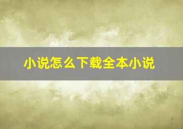 小说怎么下载全本小说