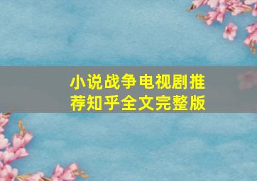 小说战争电视剧推荐知乎全文完整版