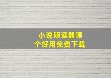 小说朗读器哪个好用免费下载