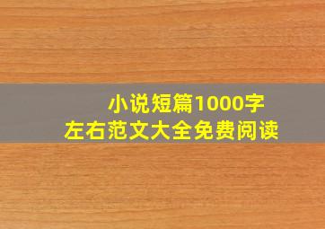 小说短篇1000字左右范文大全免费阅读