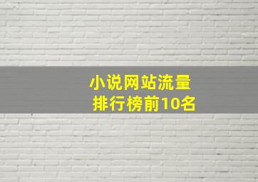 小说网站流量排行榜前10名