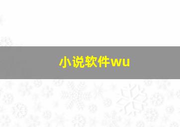 小说软件wu