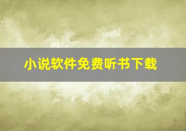 小说软件免费听书下载