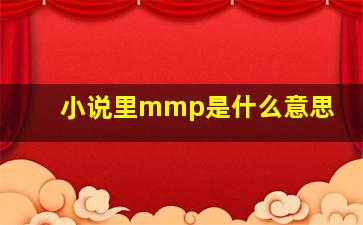 小说里mmp是什么意思