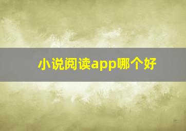 小说阅读app哪个好