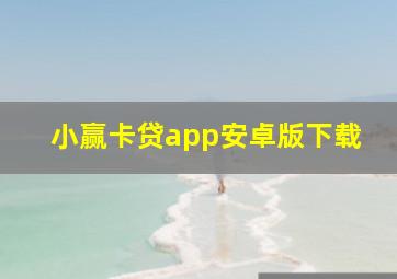 小赢卡贷app安卓版下载