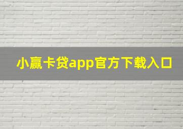 小赢卡贷app官方下载入口