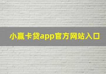 小赢卡贷app官方网站入口