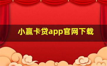 小赢卡贷app官网下载