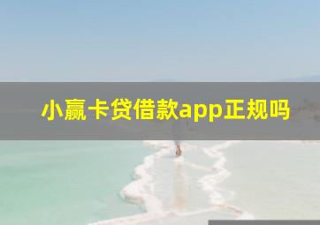 小赢卡贷借款app正规吗