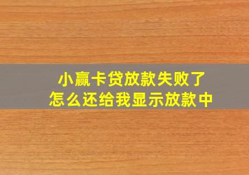 小赢卡贷放款失败了怎么还给我显示放款中