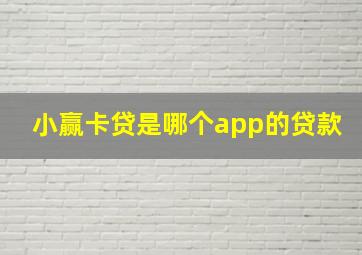 小赢卡贷是哪个app的贷款