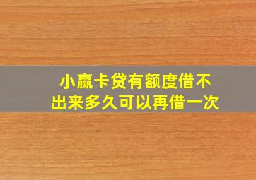 小赢卡贷有额度借不出来多久可以再借一次