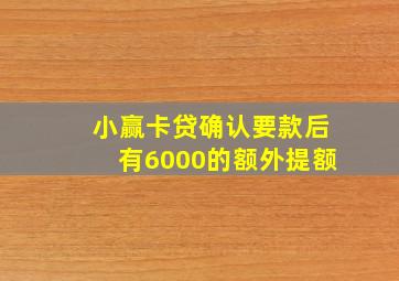 小赢卡贷确认要款后有6000的额外提额