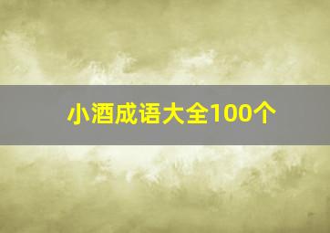 小酒成语大全100个