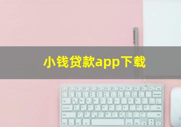 小钱贷款app下载