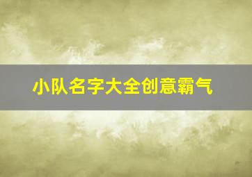 小队名字大全创意霸气