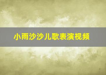 小雨沙沙儿歌表演视频