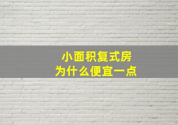 小面积复式房为什么便宜一点