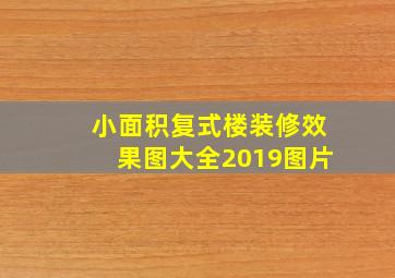 小面积复式楼装修效果图大全2019图片