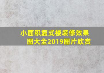 小面积复式楼装修效果图大全2019图片欣赏