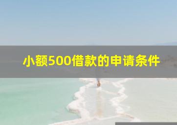 小额500借款的申请条件