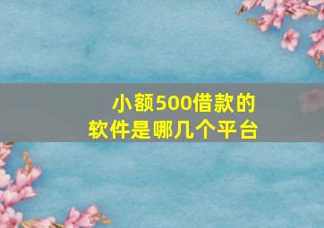 小额500借款的软件是哪几个平台