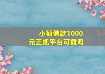 小额借款1000元正规平台可靠吗