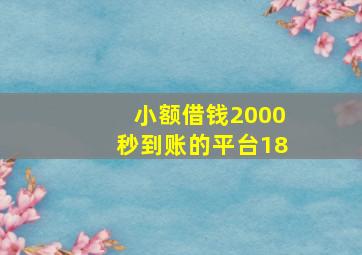 小额借钱2000秒到账的平台18