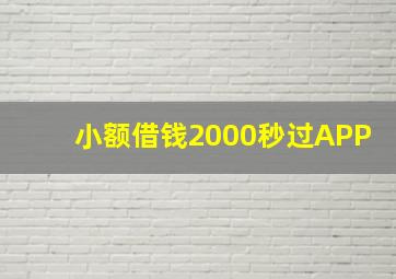 小额借钱2000秒过APP