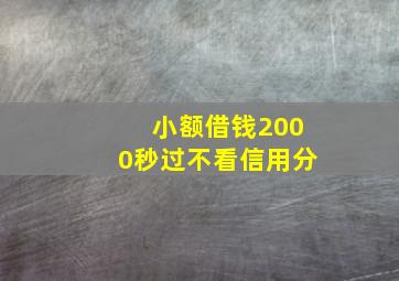 小额借钱2000秒过不看信用分