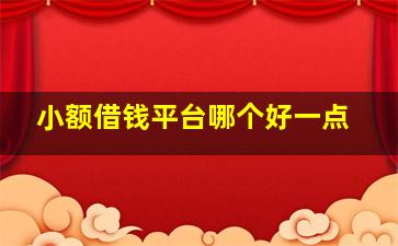 小额借钱平台哪个好一点