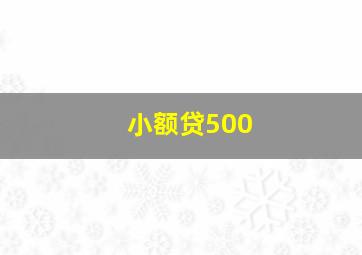 小额贷500