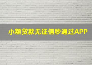 小额贷款无征信秒通过APP