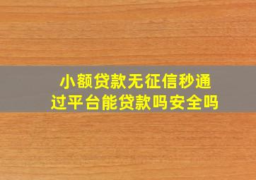 小额贷款无征信秒通过平台能贷款吗安全吗