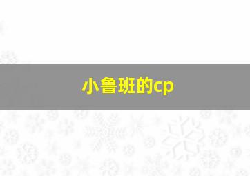 小鲁班的cp