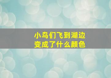 小鸟们飞到湖边变成了什么颜色