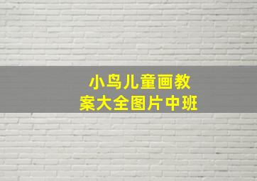 小鸟儿童画教案大全图片中班