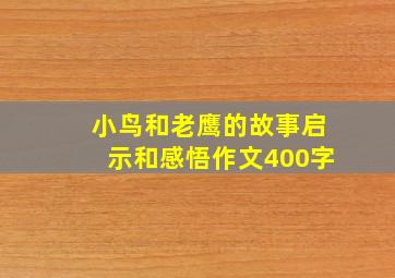 小鸟和老鹰的故事启示和感悟作文400字