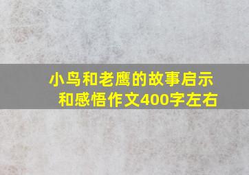 小鸟和老鹰的故事启示和感悟作文400字左右