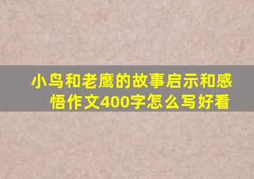 小鸟和老鹰的故事启示和感悟作文400字怎么写好看