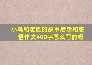 小鸟和老鹰的故事启示和感悟作文400字怎么写的呀