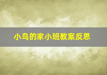 小鸟的家小班教案反思