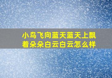 小鸟飞向蓝天蓝天上飘着朵朵白云白云怎么样