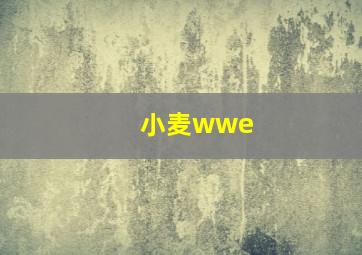 小麦wwe