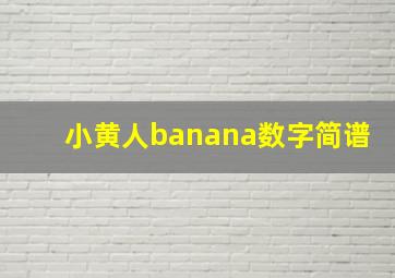 小黄人banana数字简谱