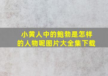 小黄人中的鲍勃是怎样的人物呢图片大全集下载