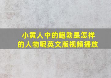 小黄人中的鲍勃是怎样的人物呢英文版视频播放